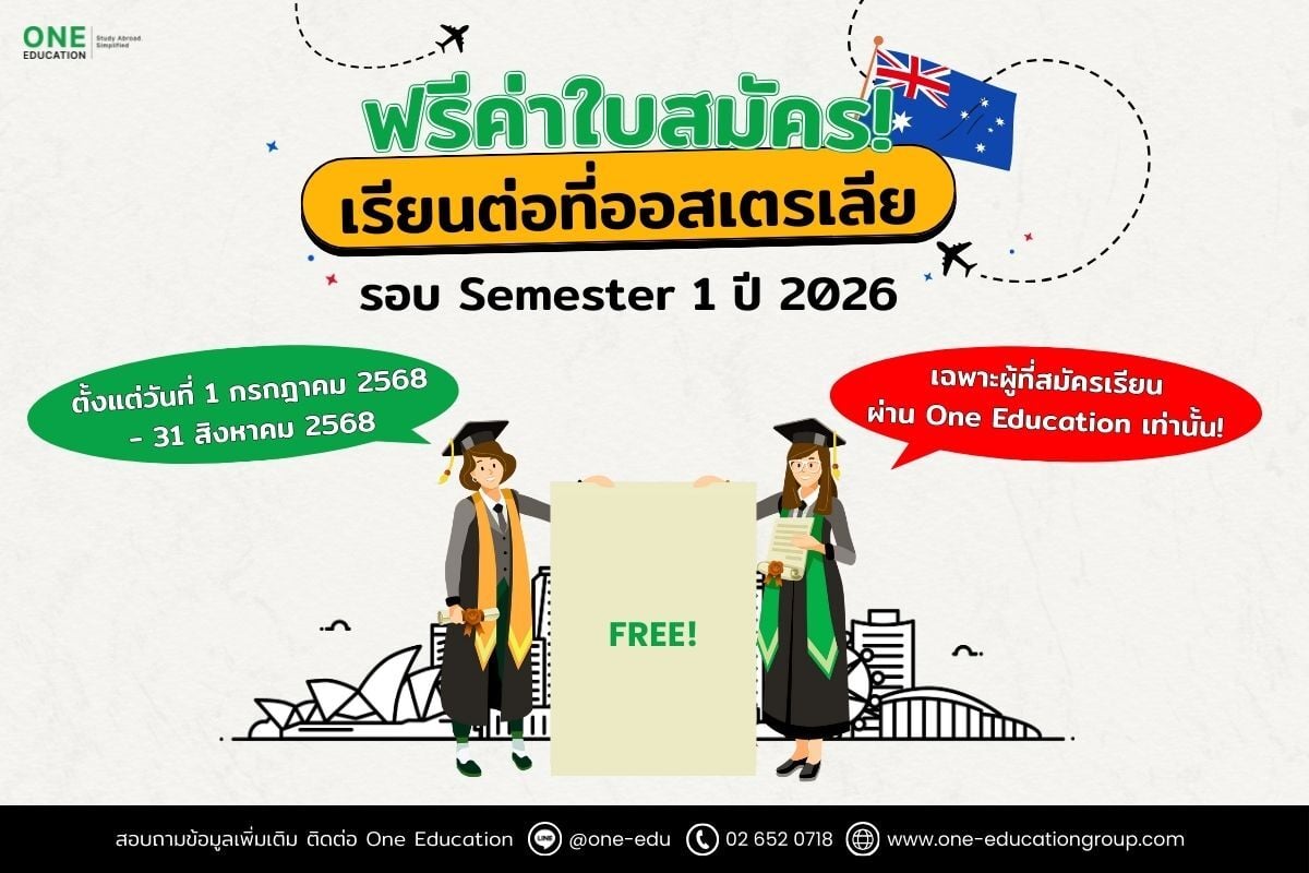 ฟรีค่าใบสมัคร! เรียนต่อที่ออสเตรเลียรอบ Semester 1 ปี 2026