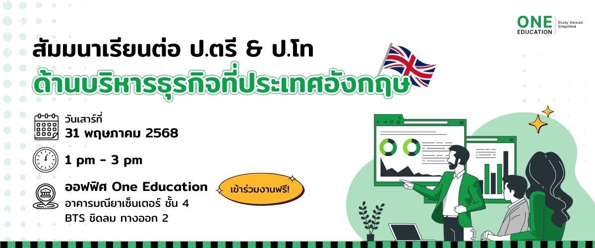 สัมมนาเรียนต่อ ป.ตรี & ป.โท ด้านบริหารธุรกิจที่ประเทศอังกฤษ วันเสาร์ที่ 31 พฤษภาคม 2568