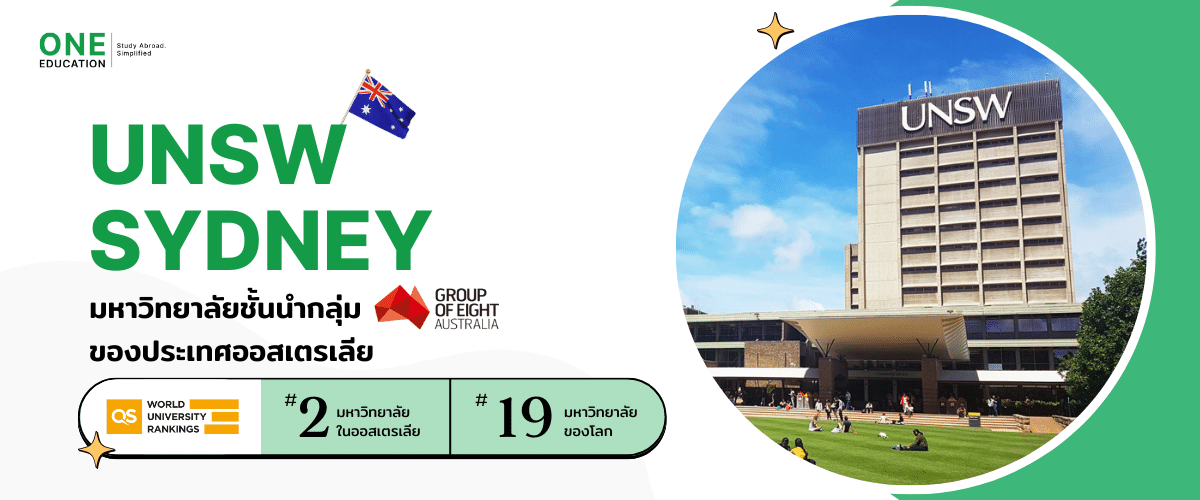 เรียนต่อ UNSW Sydney มหาวิทยาลัยชั้นนำของออสเตรเลียและติดอันดับ Top 20 ของโลก